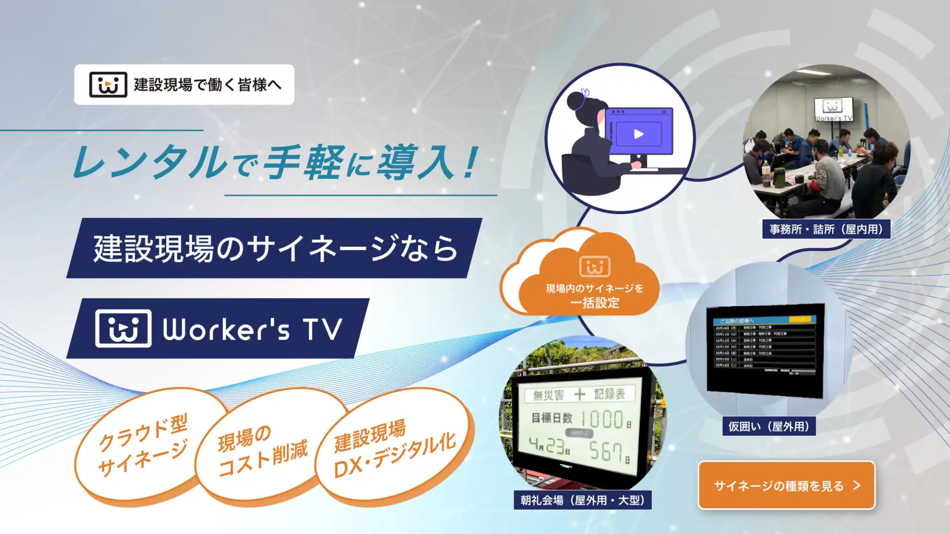 建設現場のサイネージならWorker's TV