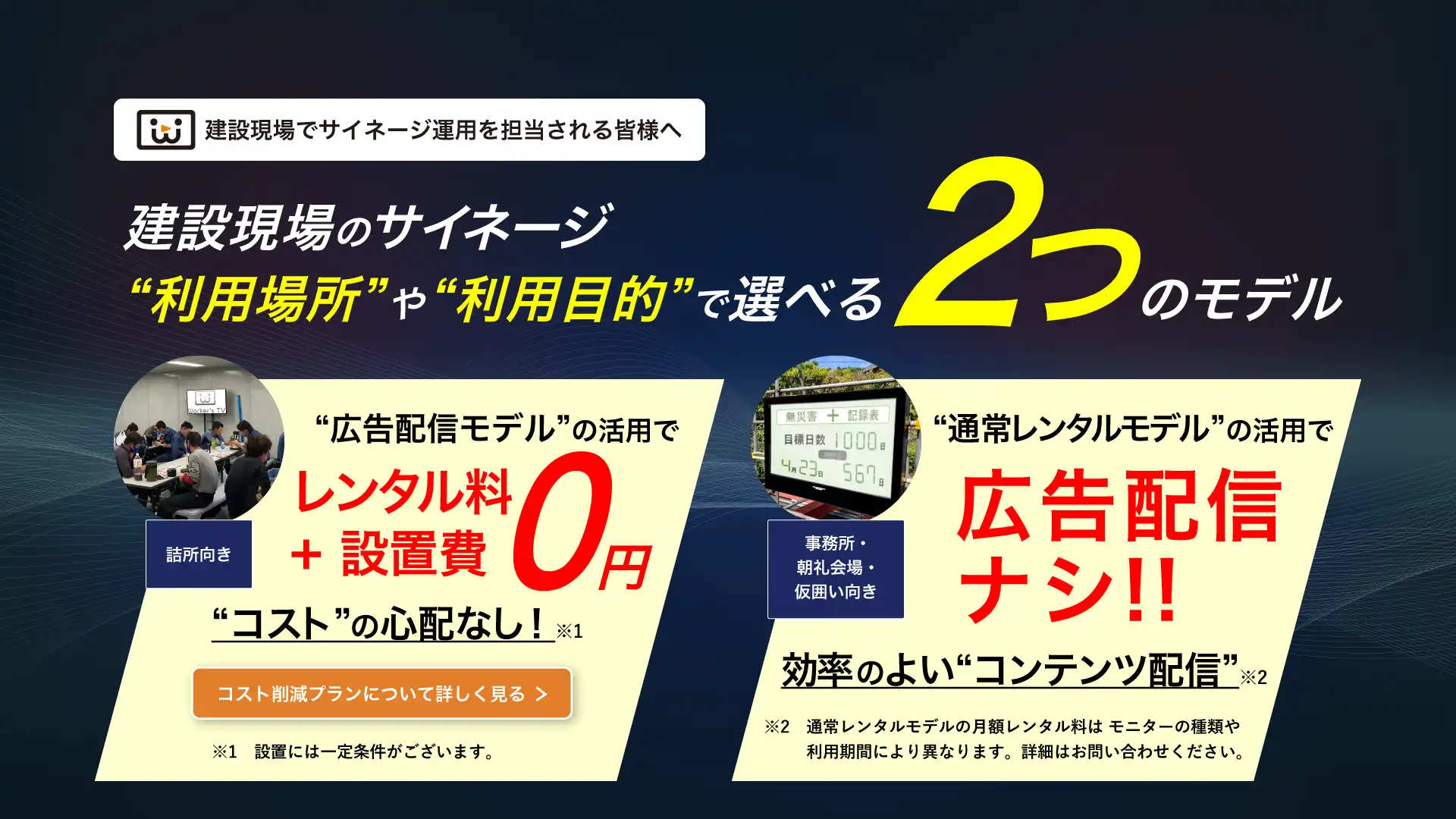 建設現場のサイネージ利用場所や利用目的で選べる２つのモデル