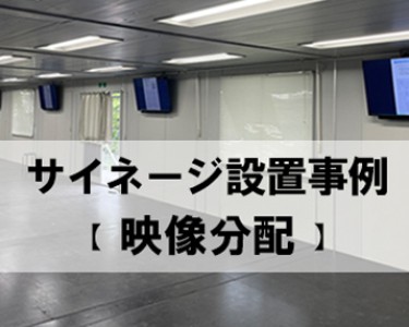 映像分配でトータルコスト削減