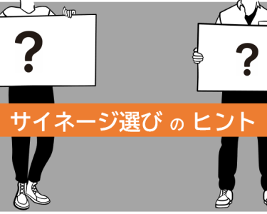 サイネージ選びのヒント