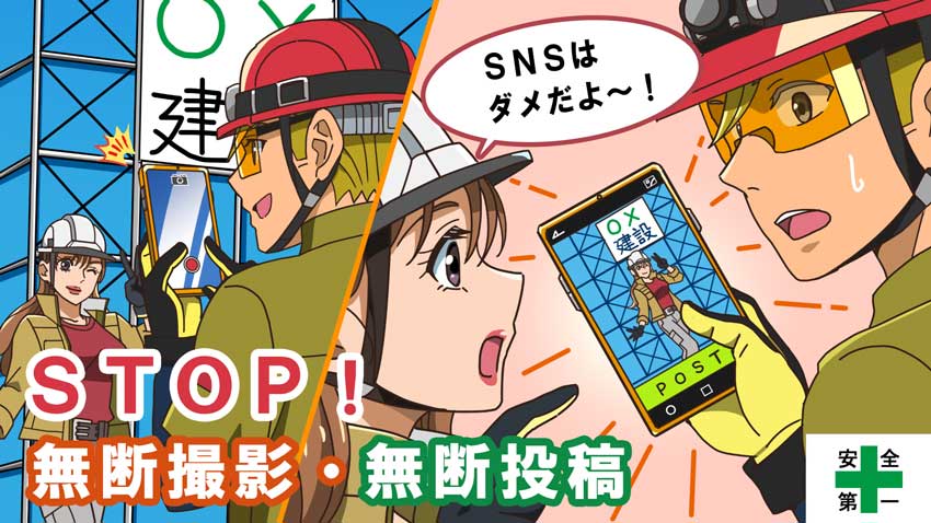 STOP！無断撮影・無断投稿