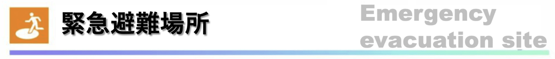 緊急避難場所