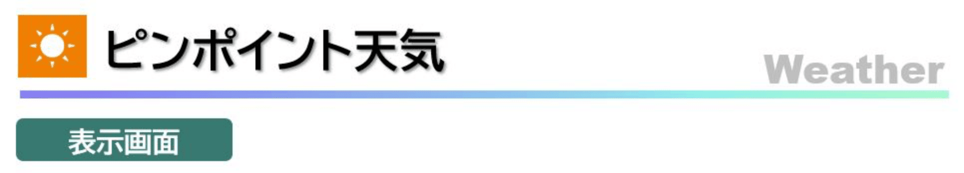 ピンポイント天気