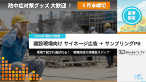 建設現場向け　サイネージ広告＋サンプリングPR